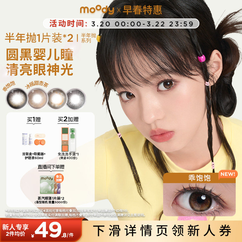 moody美瞳半年抛草莓舒芙蕾大小直径近视彩色隐形眼镜2片官旗正品