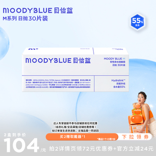 MOODYBLUE日抛M系列透明片30片直播专享 咪咕专享