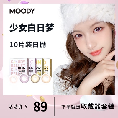 虞书欣同款MOODY日抛美瞳少女白日梦10片小直径混血彩色隐形眼镜