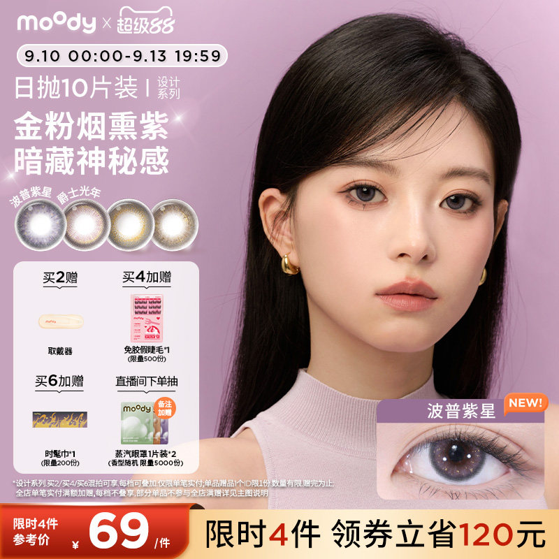 moody美瞳日抛DISCO设计系列金粉冷萃波普紫星大直径彩色隐形眼镜图片