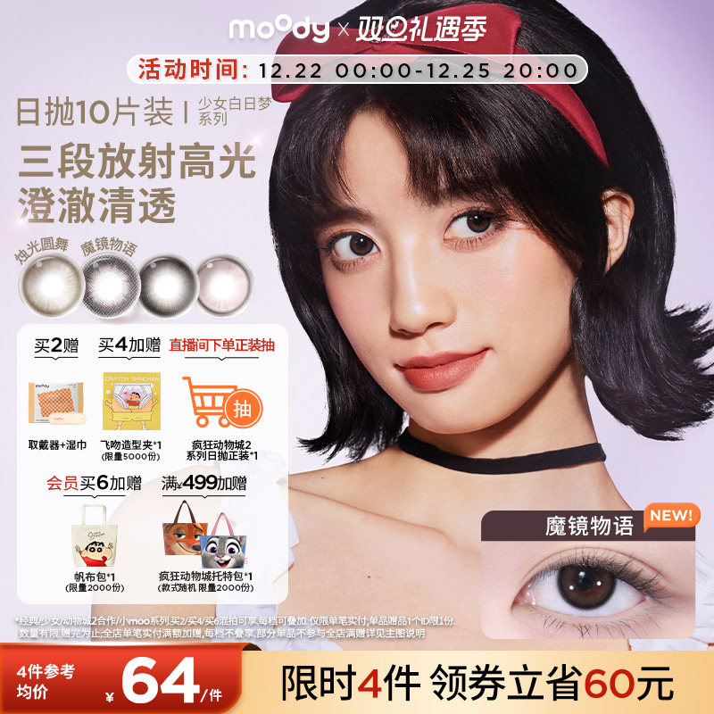 moody美瞳疯狂动物城2合作日抛小直径冒险巡游10片彩色隐形眼镜