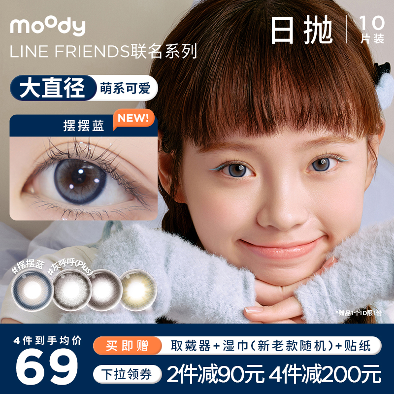 moody LineFriends美瞳日抛大直径摆摆蓝彩色隐形眼镜 隐形眼镜/护理液 彩色隐形眼镜 原图主图