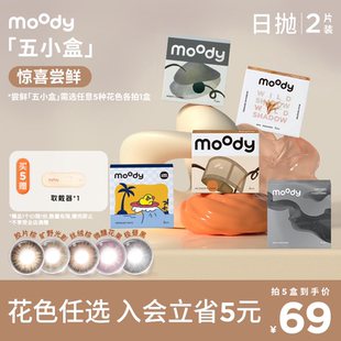 拍5盒到手69 moody美瞳日抛新手友好日常百搭彩色隐形眼镜2片