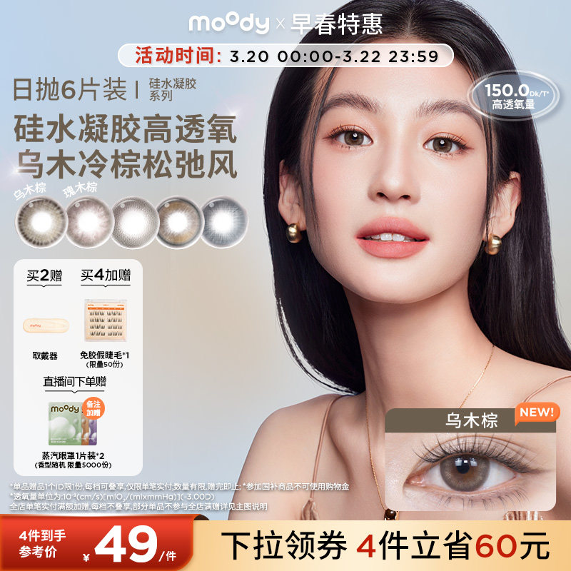 moody美瞳高透氧硅水凝胶瑰木棕中小直径彩色隐形眼镜日抛6片