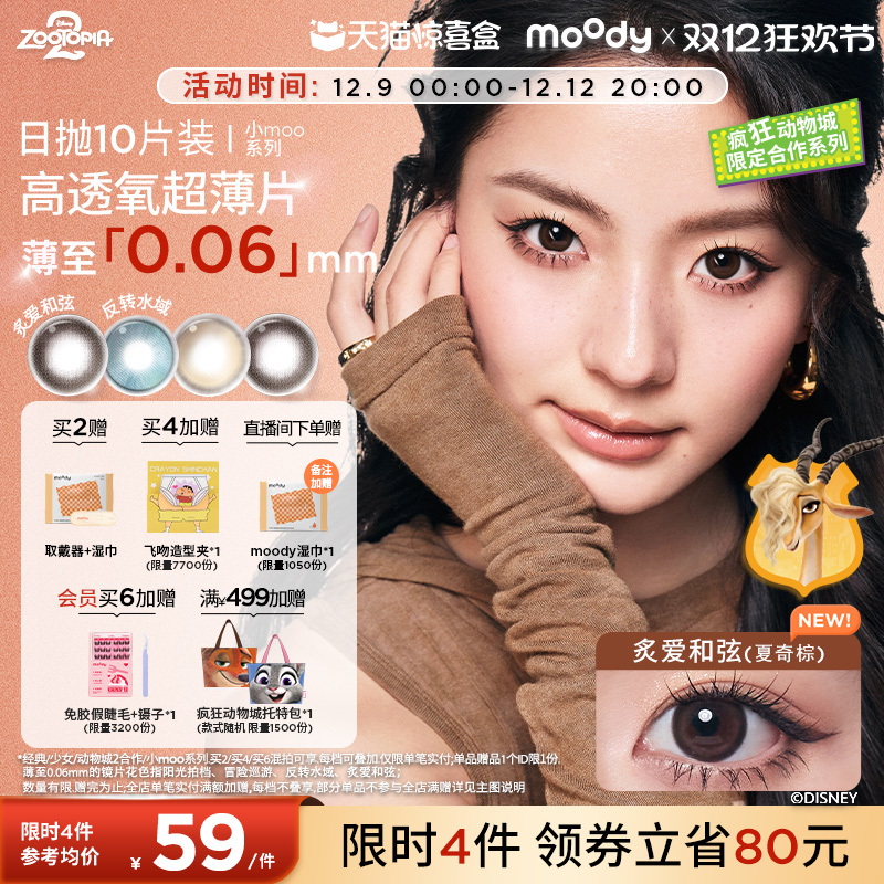 倩碧联动!moody美瞳日抛疯狂动物城2彩色隐形眼镜小moo大直径10片
