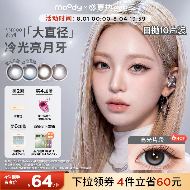 moody美瞳日抛定轴高光琥珀石pro彩色隐形眼镜小moo大直径10片