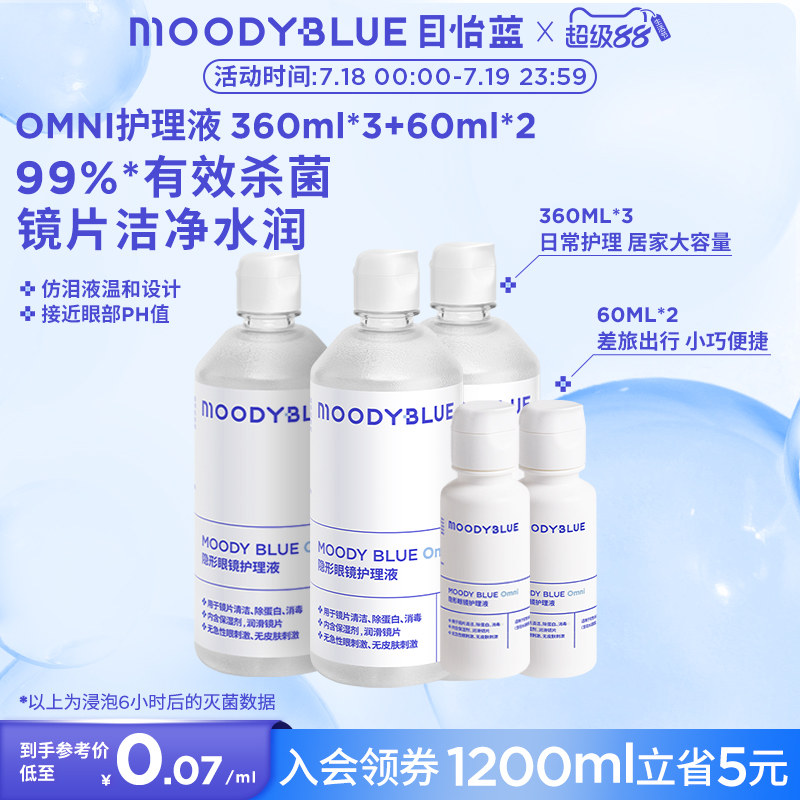 MOODYBLUE隐形眼镜美瞳护理液清洁温和1200ml