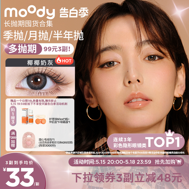 [99元3副]moody美瞳长抛期热卖花色合集彩色隐形眼镜-封面