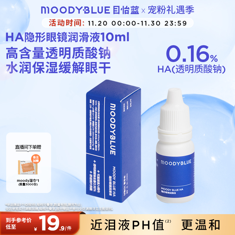 MOODYBLUE舒适保湿隐形眼镜润眼液*1瓶10ml