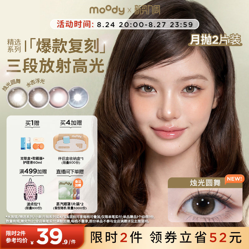 moody美瞳精选月抛冷泡乌龙烛光圆舞彩色隐形眼镜大小直径2片专享