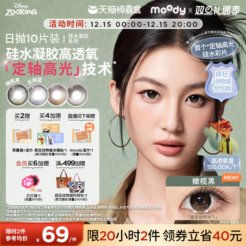 moody硅水凝胶美瞳定轴高光亚麻蓝积雨云隐形眼镜疯狂动物城日抛