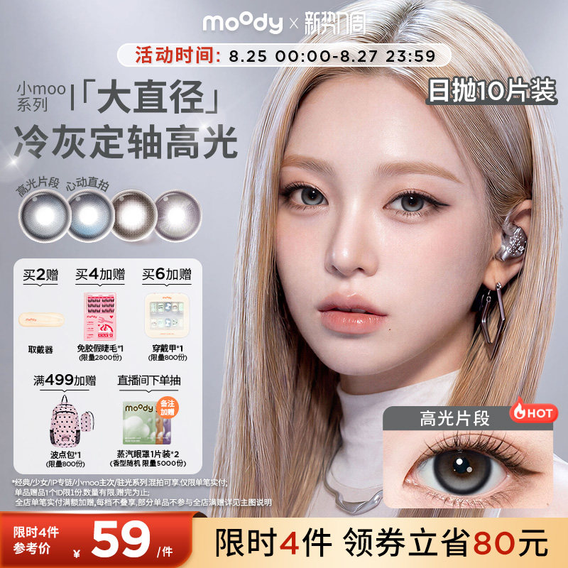 moody美瞳日抛定轴高光心动直拍彩色隐形眼镜小moo大直径10片