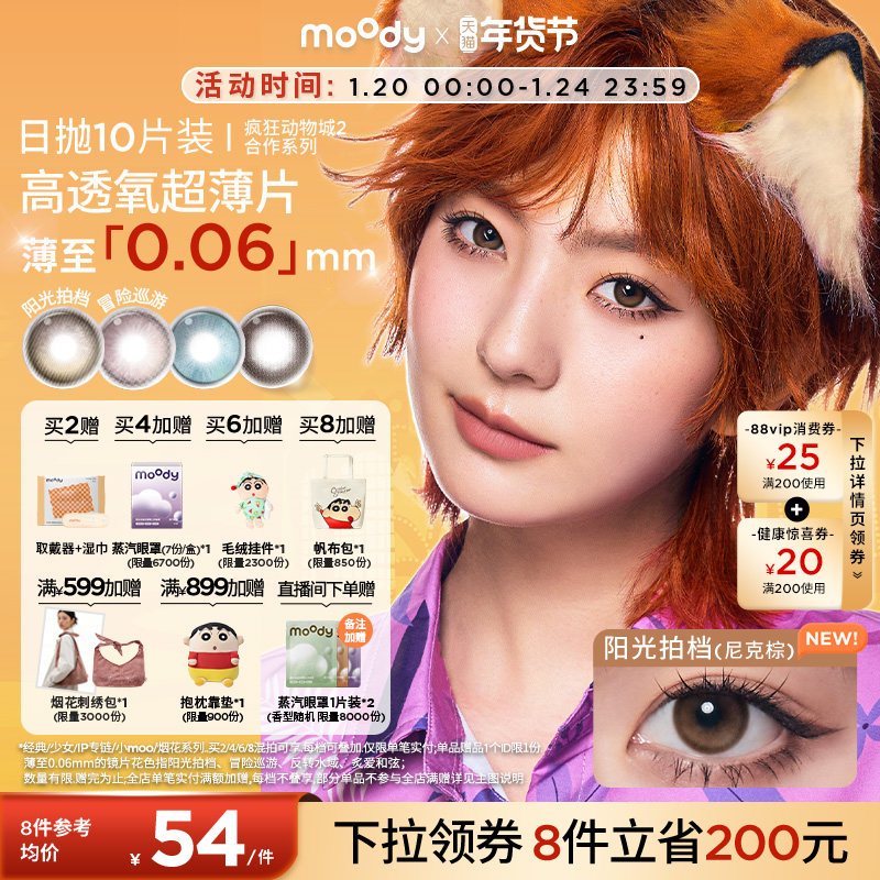 moody美瞳日抛疯狂动物城2合作尼克棕彩色隐形眼镜中小直径10片zb,隐形眼镜/护理液,彩色隐形眼镜,淘宝优惠券,粉丝福利购,淘宝优惠卷