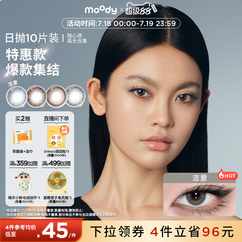 [清仓]moody美瞳日抛随心搭高光彩色隐形眼镜10片装