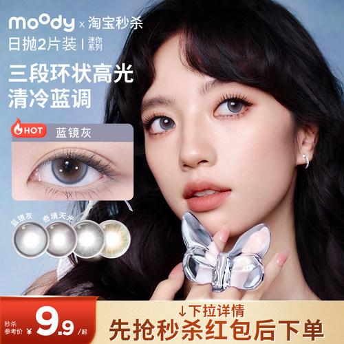 moody美瞳日抛2片迷你水凝胶高含水新手试用彩色隐形眼镜