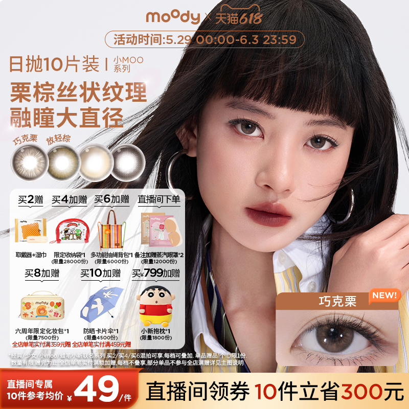 领限时券!moody 小moo系列日抛美瞳放轻棕大直径彩色隐形眼