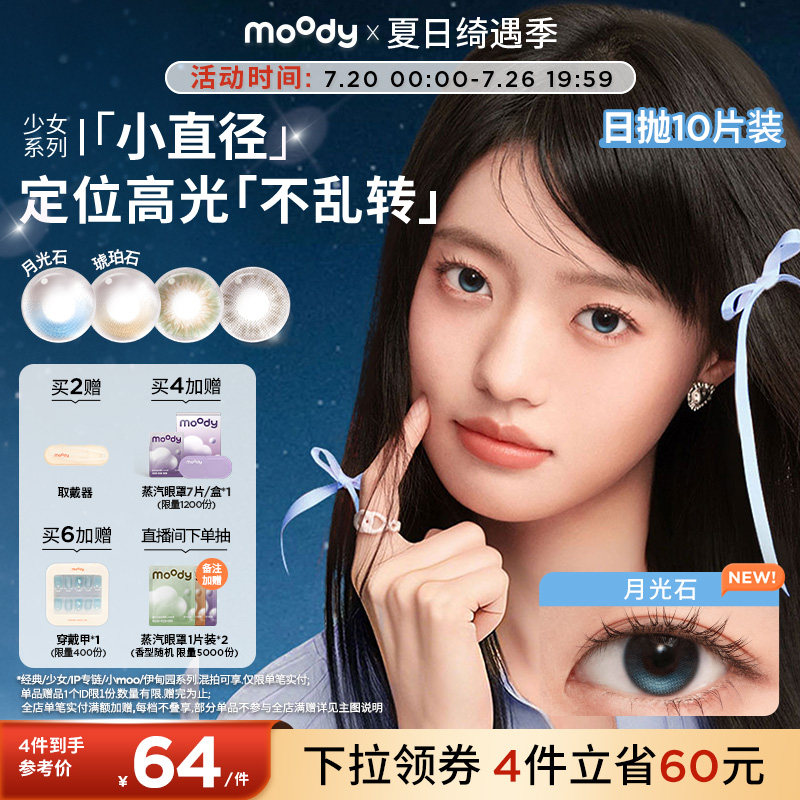 moody美瞳日抛小直径定轴高光彩色隐形眼镜松林木屋月光石10片