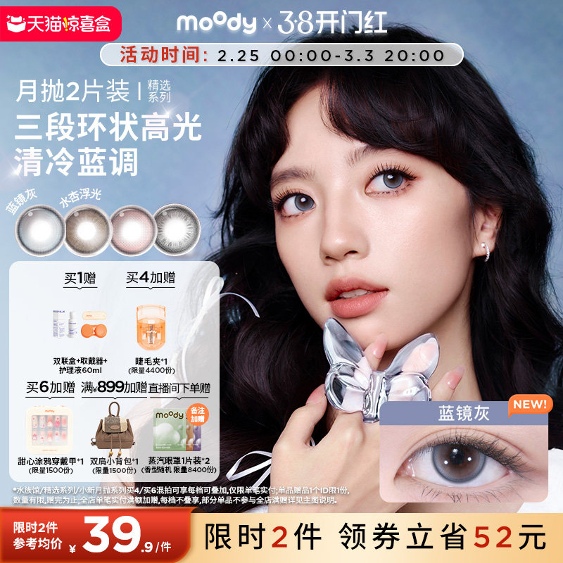 moody美瞳月抛精选系列冷泡乌龙茶彩色隐形眼镜大小直径2片旗舰店