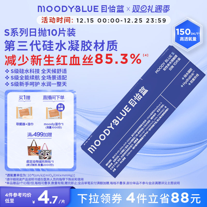 MOODYBLUE透明隐形眼镜S系列硅水凝胶高透氧水润舒适日抛10片