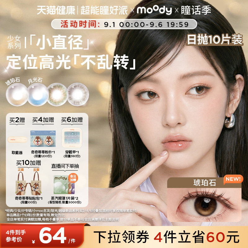 小直径美瞳moody彩色隐形眼镜松林木屋日抛10片图片