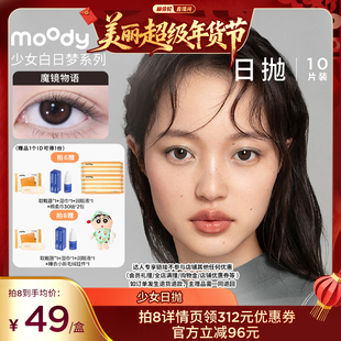 【林依轮直播间】moody日抛美瞳少女白日梦隐形10片直播专享