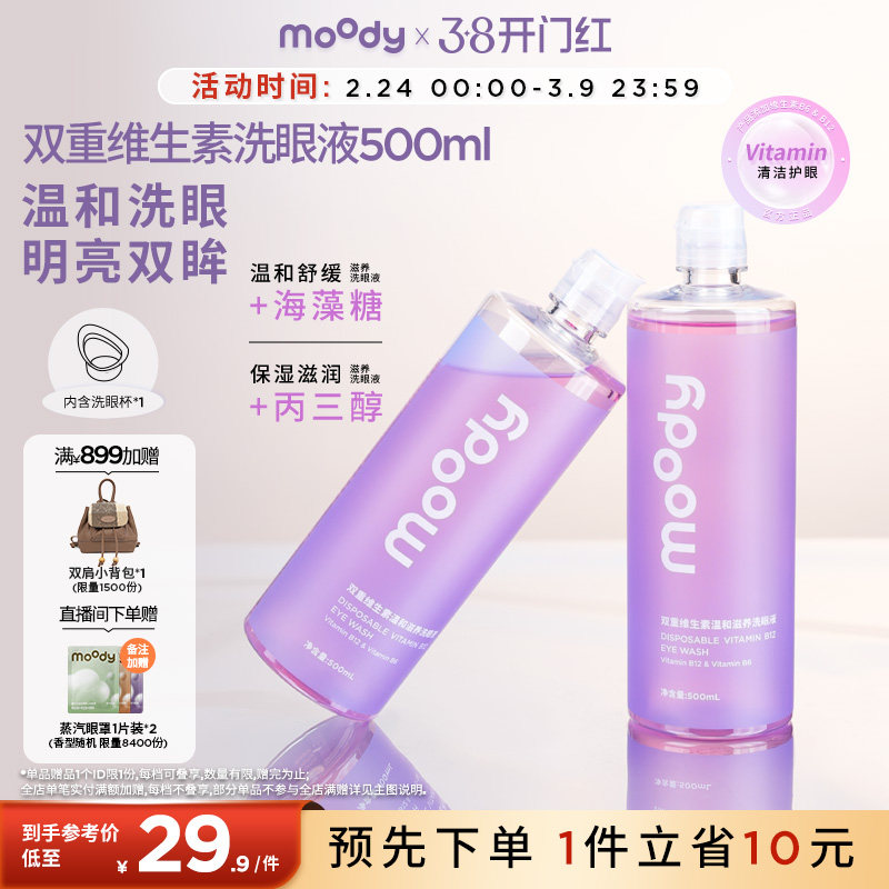 Moody双重维生素温和滋养洗眼液温和缓解疲劳清洁镇定500ml