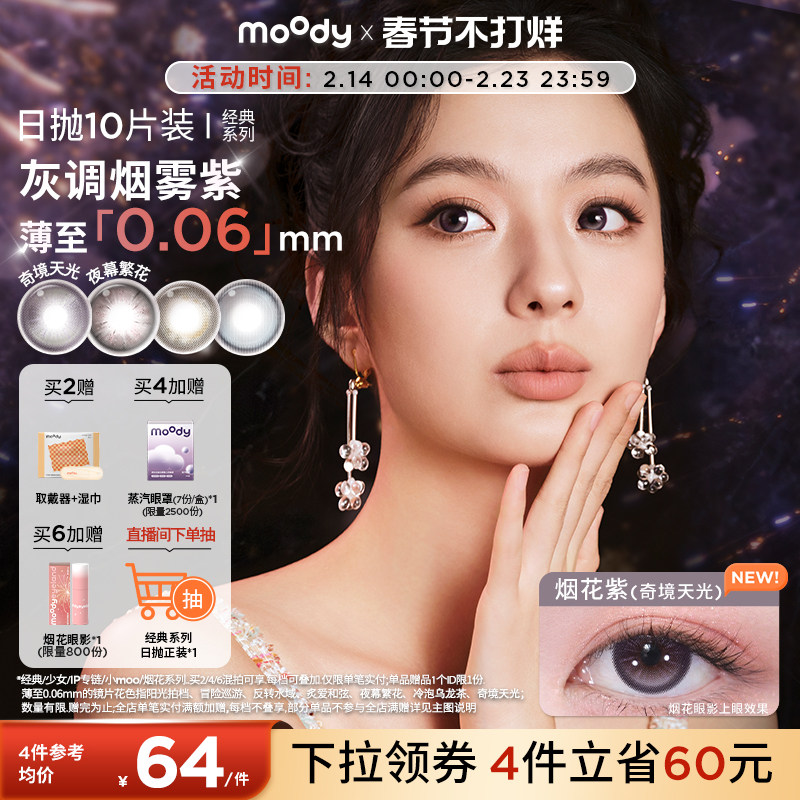 MOODY烟花紫高光日抛美瞳10片装券后51元