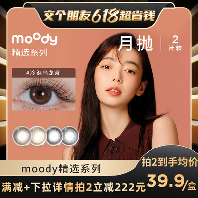 【罗永浩专享】 moody美瞳精选月抛直径彩色隐形眼镜专享