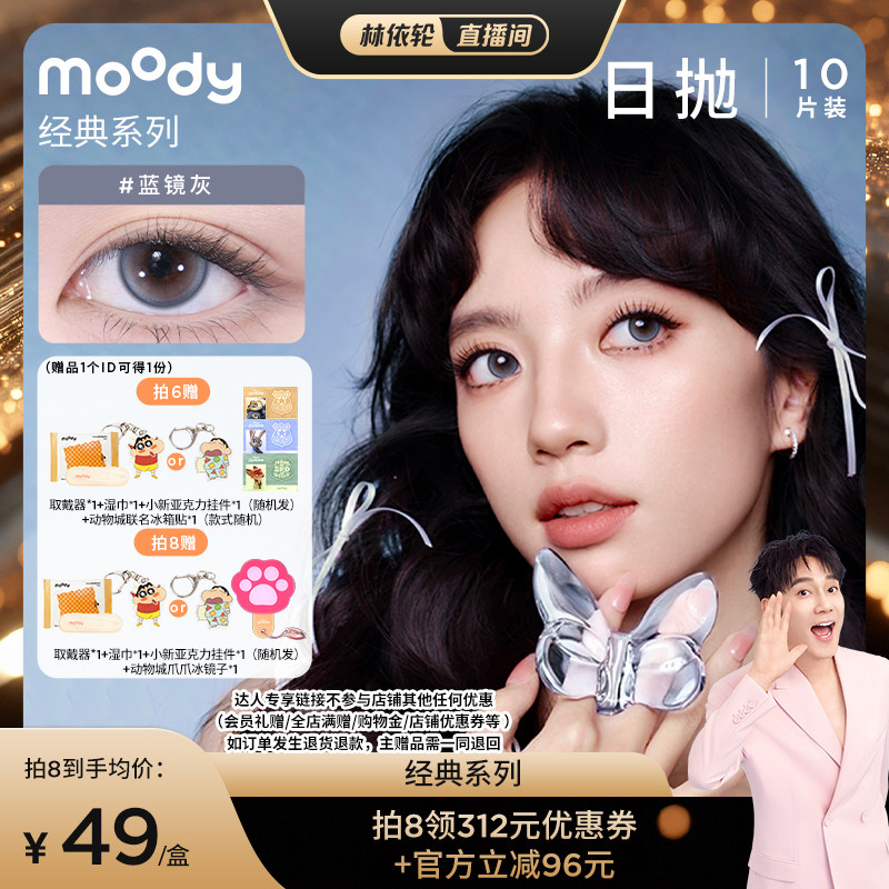 【林依轮专享】moody美瞳经典日抛10片装隐形眼镜直播专享