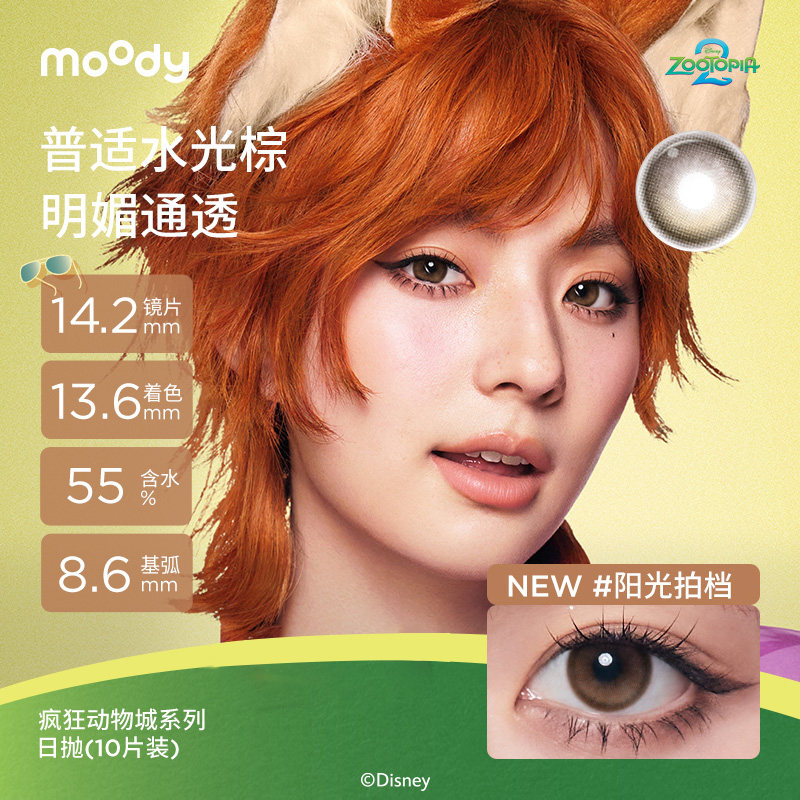 【好物体验专享】moody疯狂动物城合作系列美瞳日抛10片
