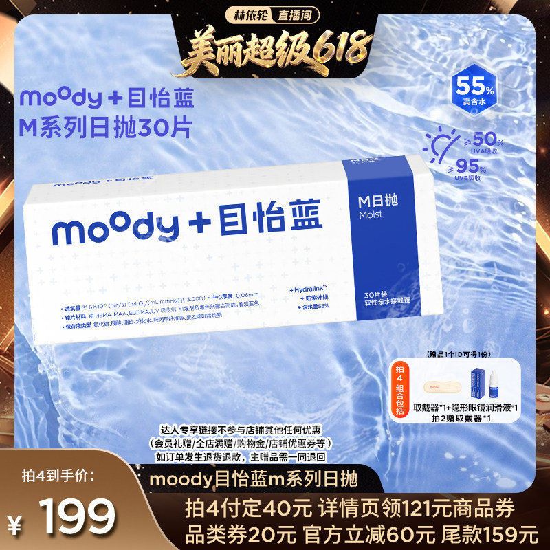 【林依轮直播间】MOODY日抛M系列透明片30片隐形眼镜直播专享