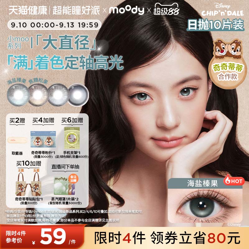 moody美瞳日抛奇奇蒂蒂满着色定轴彩色隐形眼镜小moo大直径10片图片