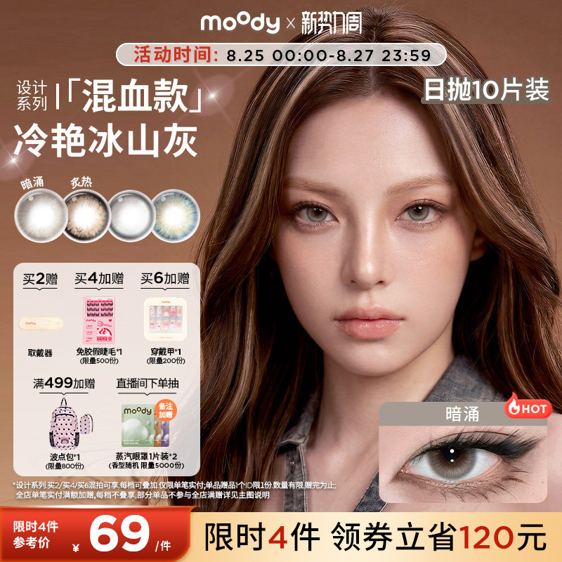 moody美瞳日抛HUSH设计系列暗涌自在亚裔混血彩色隐形眼镜10片