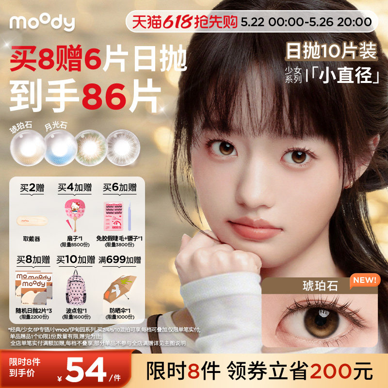 moody美瞳日抛小直径彩色隐形眼镜少女系列琥珀石月光石10片专享