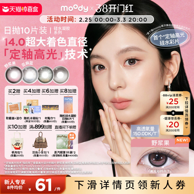 moody硅水凝胶美瞳日抛10片定轴高光亚麻蓝野浆果彩色隐形眼镜