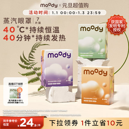 moody云朵蒸汽眼罩7片装亲肤薰衣草乌木茉莉佛手柑雪松香型专享