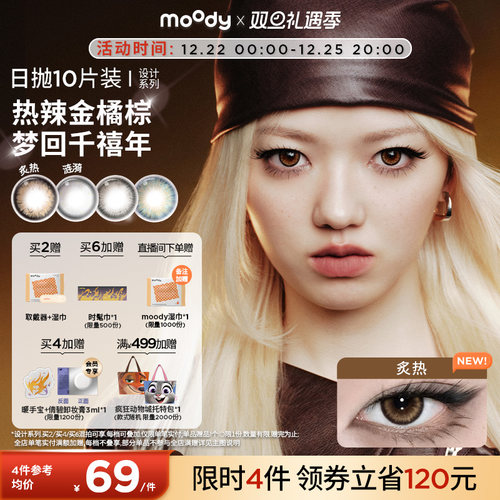倩碧联动!moody美瞳日抛HUSH设计系列炙热大直径彩色隐形眼镜10片