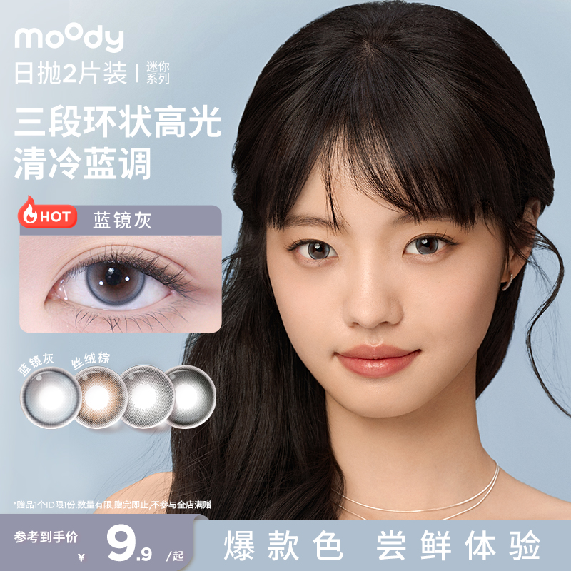 moody美瞳迷你系列日抛2片水凝胶高含水新手彩色隐形眼镜近视