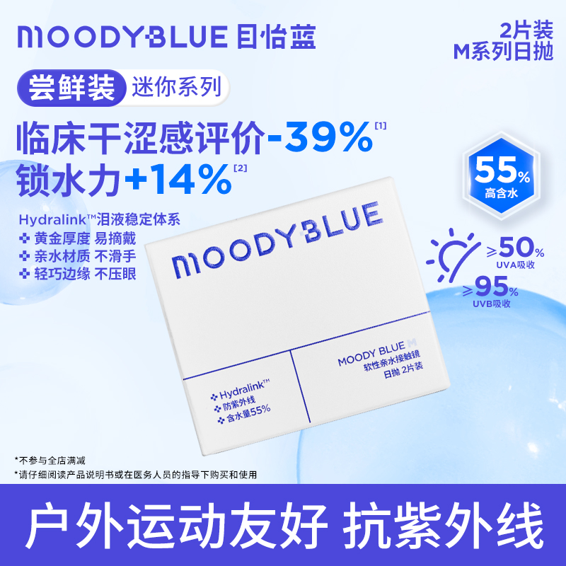 【顺手买1件】MOODYBLUE隐形眼镜日抛2片舒适水润透氧水凝胶镜片