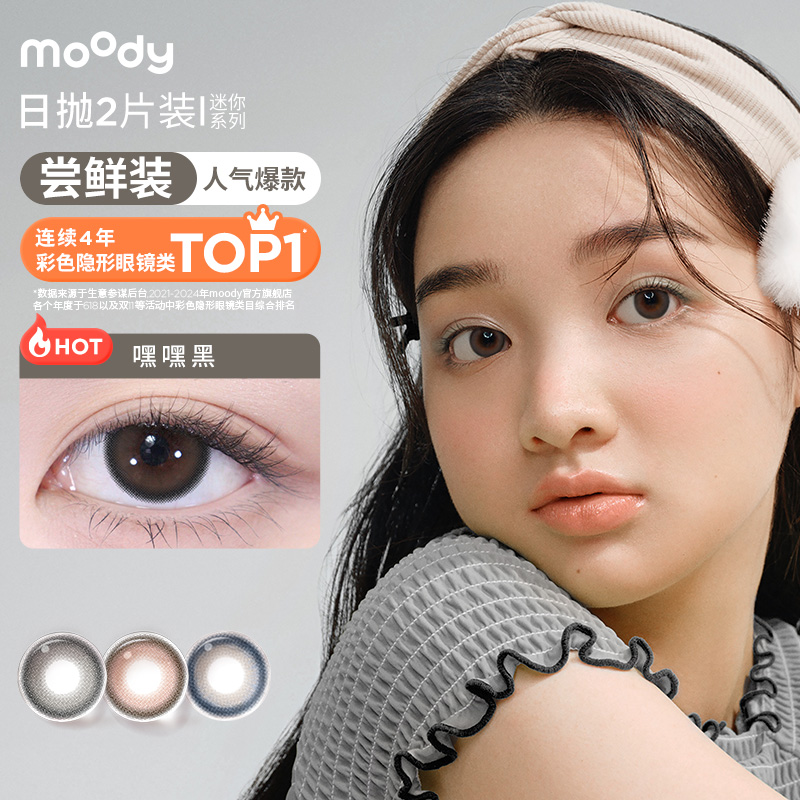 【入会9.9元尝鲜】moody美瞳迷你系列日抛2片彩色隐形眼镜【U先】