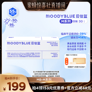 【超级年货节】MOODYBLUE日抛M系列透明片30片隐形眼镜直播专享