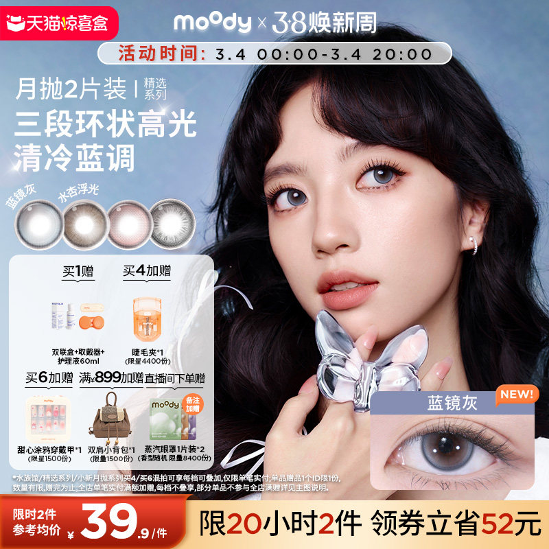 moody美瞳月抛精选系列冷泡乌龙茶彩色隐形眼镜大小直径2片旗舰店