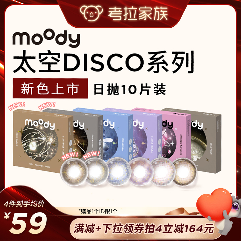 【考拉专享】moody DISCO日抛美瞳金粉美瞳大直径彩色专享