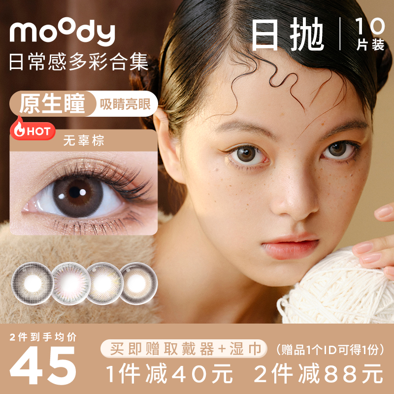 moody美瞳爆款系列日抛10片装合集日常百变隐形眼镜女官方旗舰店