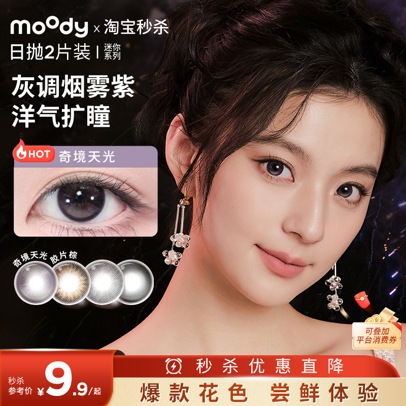 moody美瞳日抛2片迷你系列水凝胶高含水新手彩色隐形眼镜近视,隐形眼镜/护理液,彩色隐形眼镜,淘宝优惠券,粉丝福利购,淘宝优惠卷