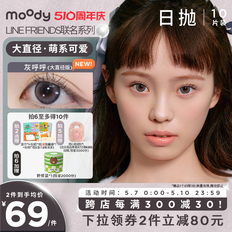 [花色上新]moody LineFriends联名美瞳日抛大直径新款隐形