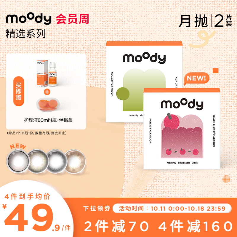 [限时狂欢]moody精选月抛美瞳大小直径彩色隐形眼镜2片男女官方