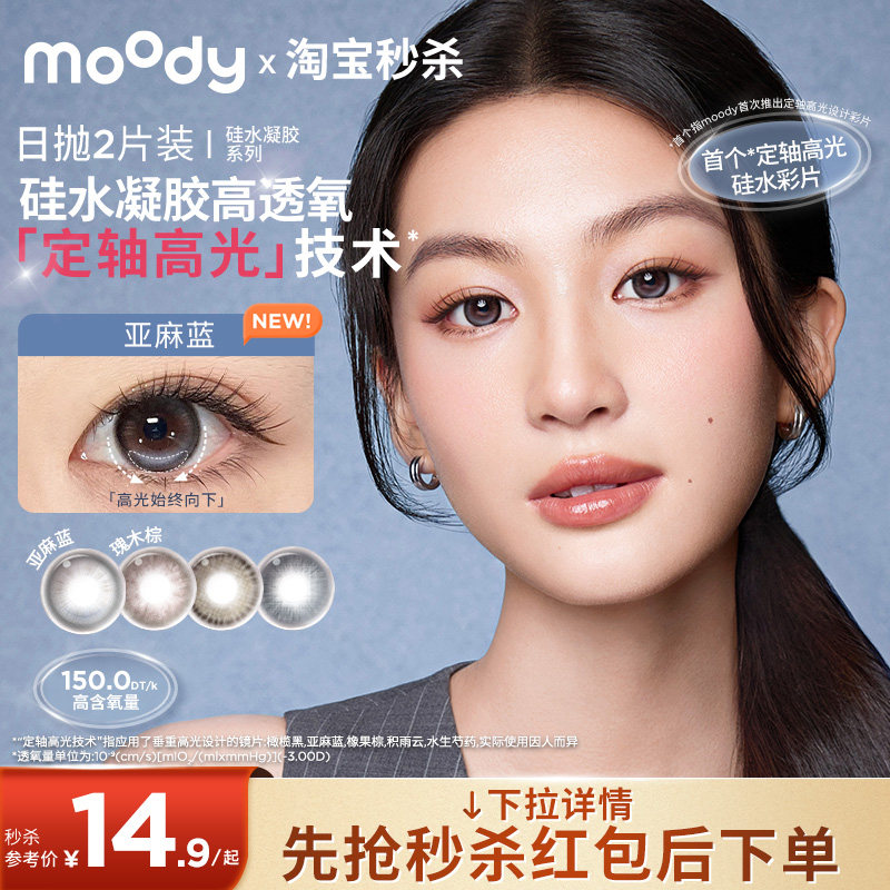 moody美瞳日抛硅水凝胶高透氧亚麻蓝中小直径彩色隐形眼镜迷你2片 - moody官方旗舰店出品