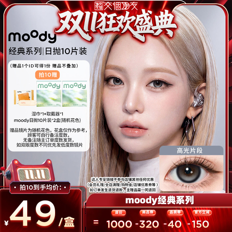 【交个朋友双11盛典】moody经典美瞳日抛10片直播专享