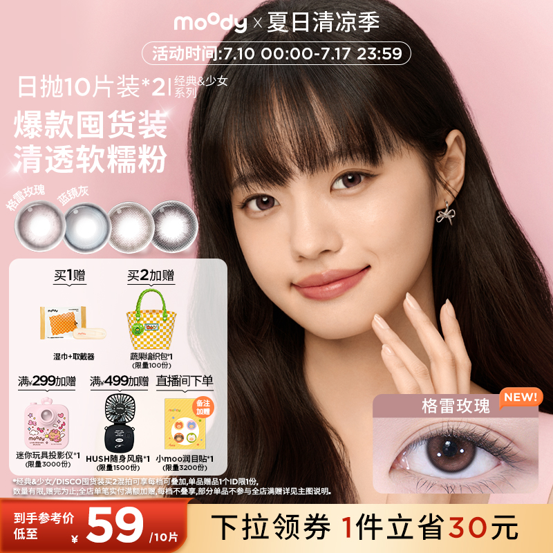 经典系列日抛美瞳 开启瞳趣新体验